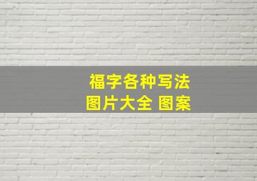 福字各种写法图片大全 图案